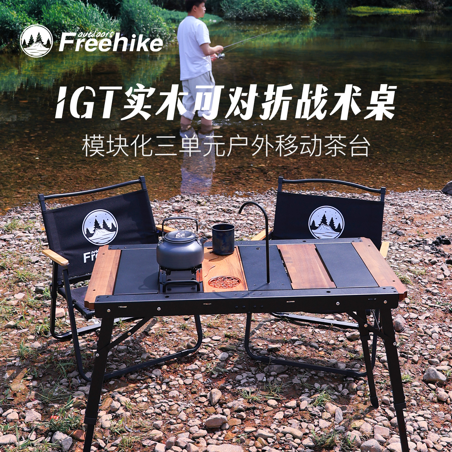 FREEHIKE户外折叠实木茶桌可升降