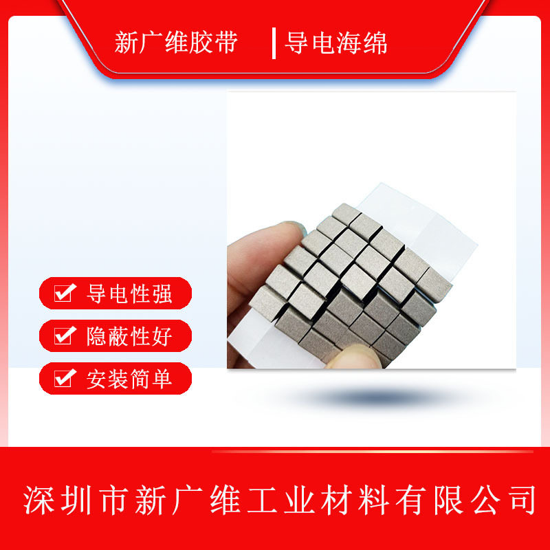 广维导电泡棉电磁屏蔽EMI导电