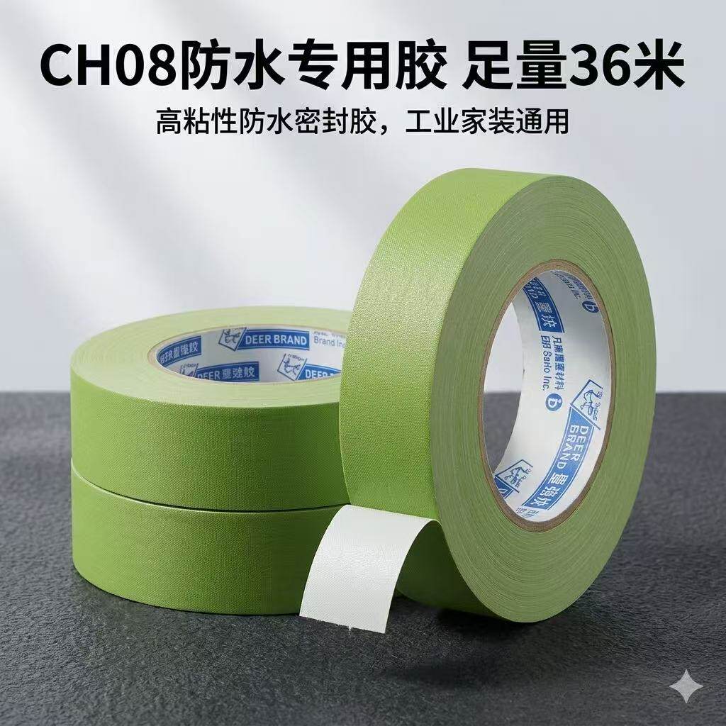 四维鹿头牌高粘防水布基胶带CH08