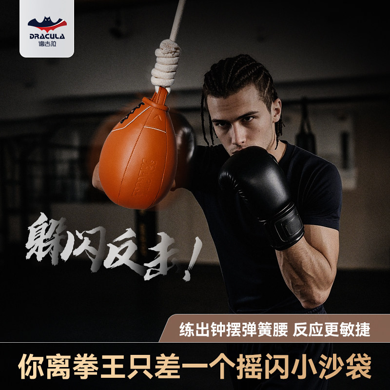 拳击速度球搏击梨形球悬挂吊球小沙袋专注力躲闪健身训练器天地球