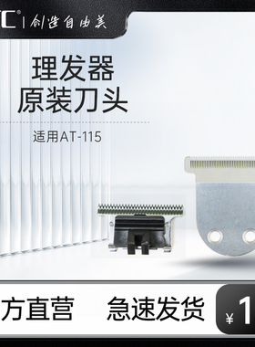 HTC理发器原装刀头配件 适用AT-115