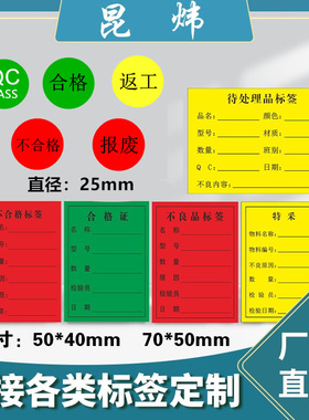 合格证标签待处理不良品不合格特采出货年检标识标示标签贴纸彩色不干胶物料标识卡定做定制