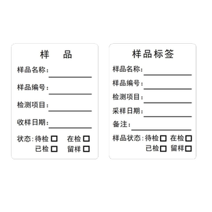 样品标签贴纸食品样件标识卡不干胶标签工厂实验室采样试样取样检测标签贴纸自溶性标准溶液标示纸产品标识卡
