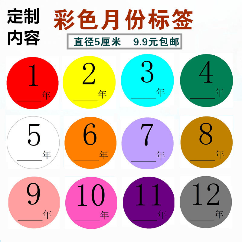 5cm彩色圆形月份季度不干胶贴纸数字年度季度圆点标记标识1-12个月