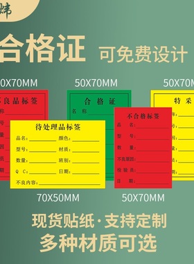绿色合格证标签红色不合格不良品黄色特采待处理标识标签出货检验物料标识贴纸