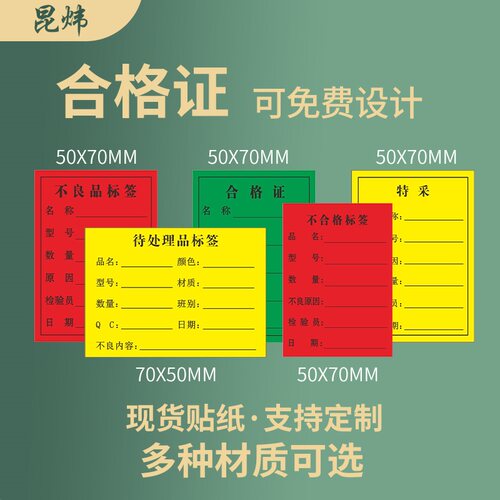 绿色合格证标签红色不合格不良品黄色特采待处理标识标签出货检验物料标识贴纸