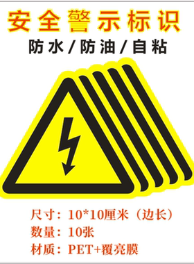 黄色当心触电标识牌配电箱有电危险警示小心高压电三角形小心有电安全标签设备标示贴闪电高压危险电力标识贴