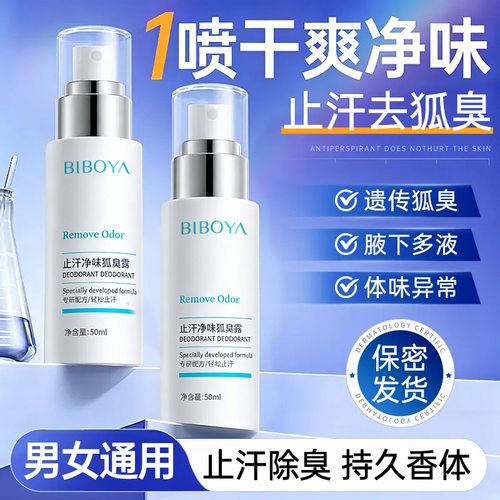 小杨哥推荐碧柏雅止汗净味狐臭露夏季止汗清香干爽腋下净异味
