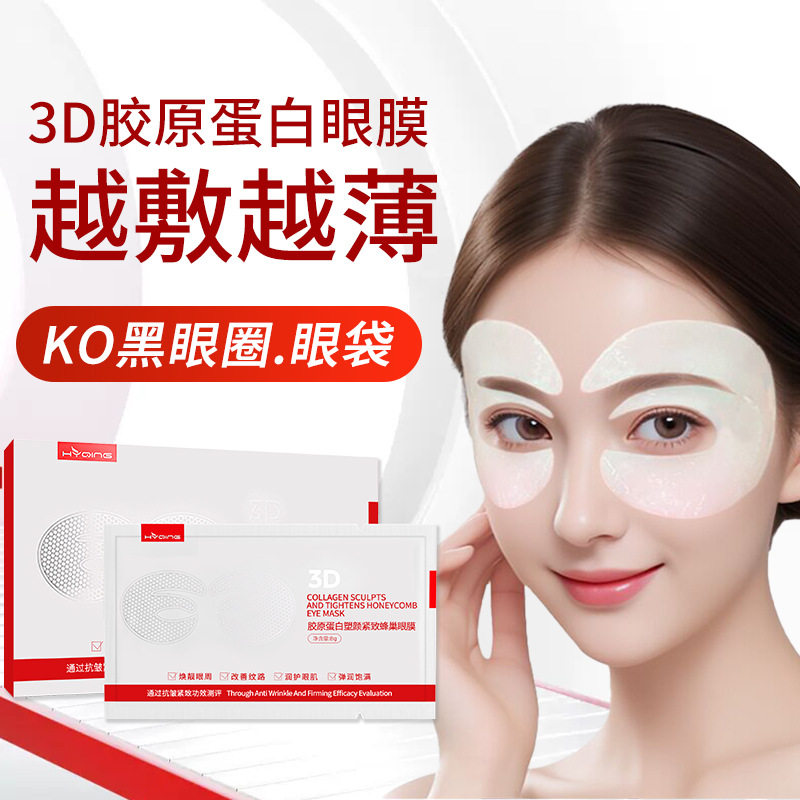 ）抗皱淡细纹胶原蛋白眼膜淡黑眼圈眼膜贴越敷越薄美容院专用