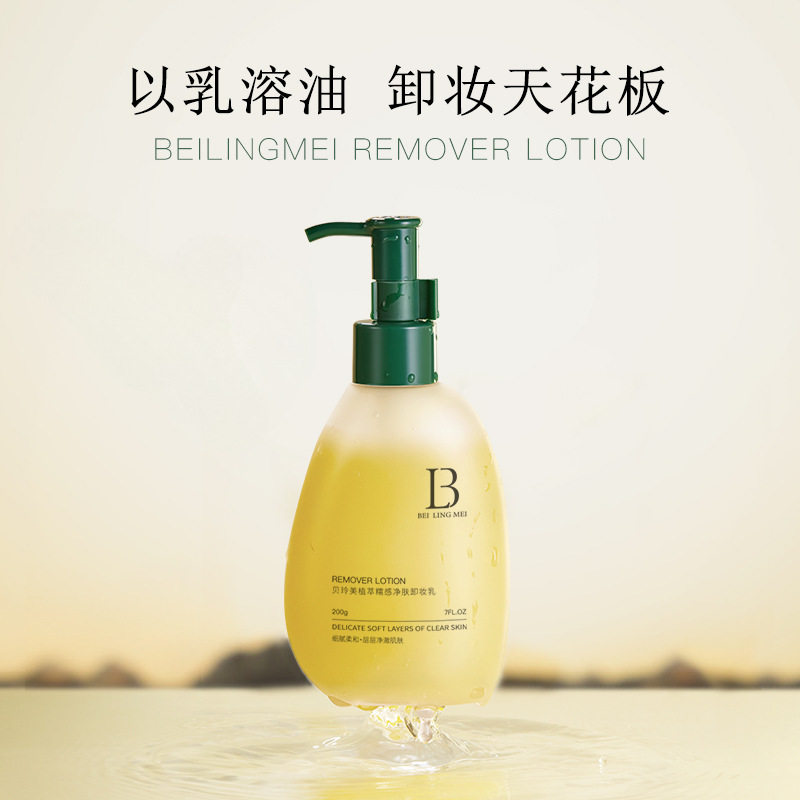 新款推荐贝玲美植萃糯感净肤卸妆乳温和清洁毛孔卸妆不油腻拔干
