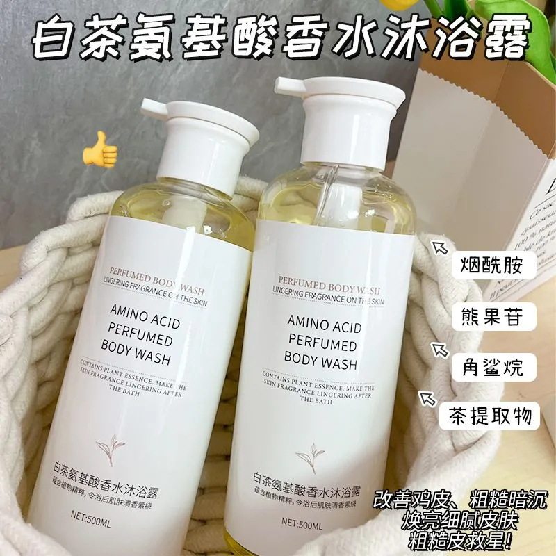 新款推荐白茶氨基酸香水沐浴露持久留香润肤滋养嫩滑香乳液控油