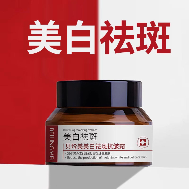 新款推荐贝玲美美白祛斑抗皱霜提亮淡斑细纹暗沉保湿补水面霜