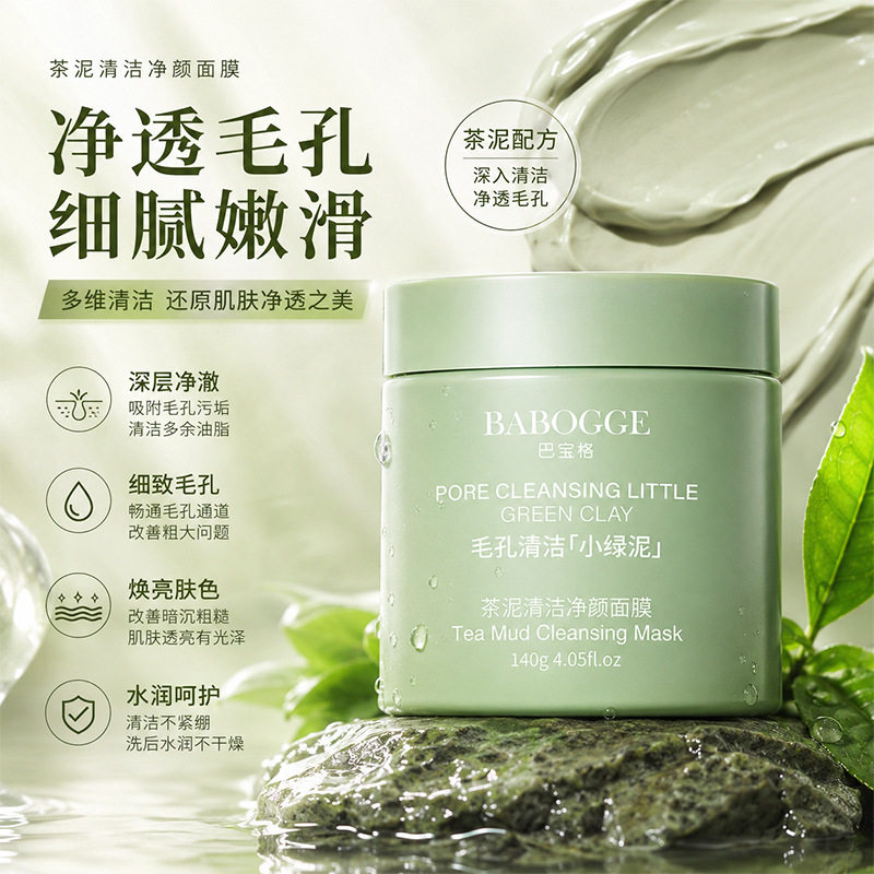 小杨哥推荐茶泥清洁净颜面膜温和去黑头闭口毛孔涂抹泥膜女美容院