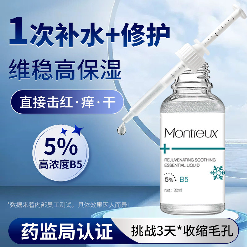 维生素b5舒缓修护精华液 积雪草清爽补水保湿神经酰胺液态原液