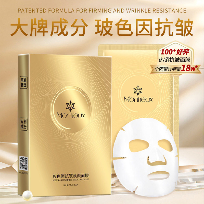 蒙投丽雪玻色因抗皱补水贴片面膜 抗老紧致淡纹双抗面膜贴护肤品