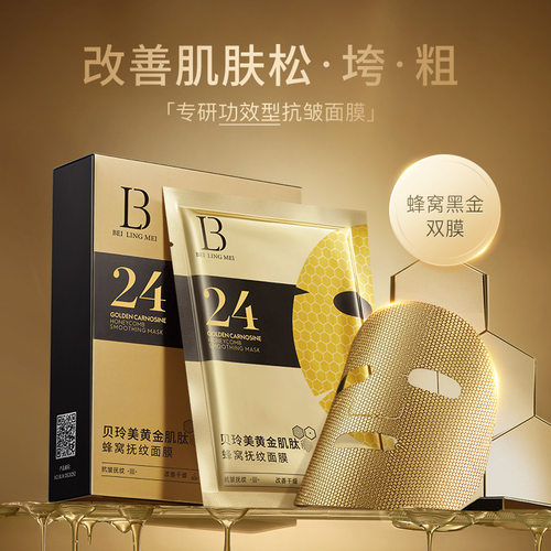 新款推荐贝玲美肌肽蜂窝抚纹面膜补水保湿滋养抚纹淡化抗细纹