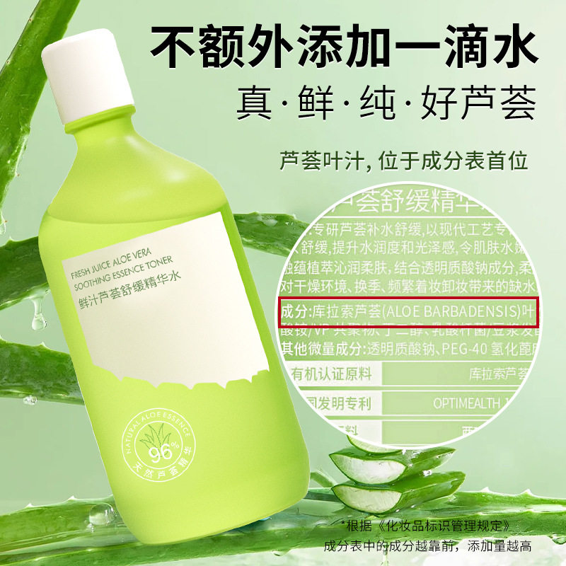 小杨哥推荐96%芦荟原液湿敷精华爽肤水 女补水保湿舒缓大瓶化妆