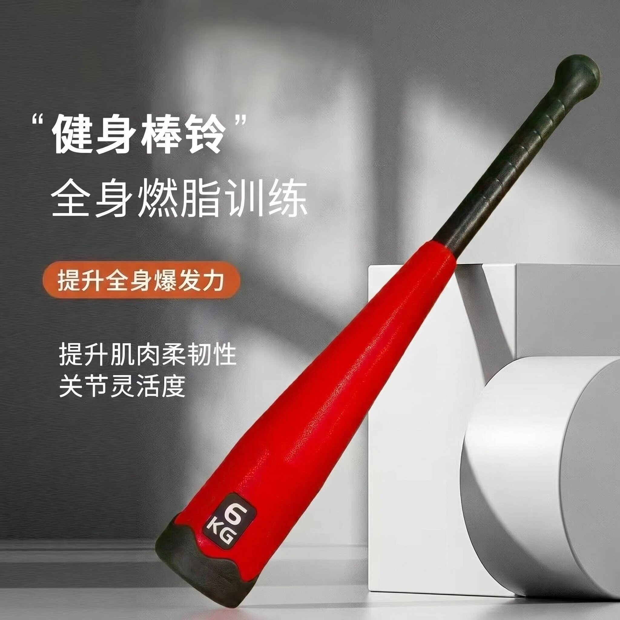 叶秋实心包胶棒铃男士健身家用