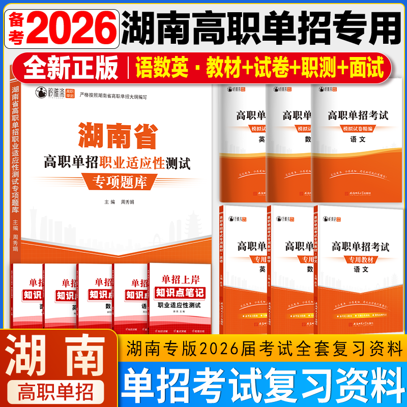 2026版湖南单招专用职测复习资料