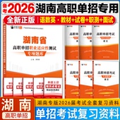 2026年湖南省高职单招考试复习资料职业技能测试专项题库湖南单招语文数学英语模拟试卷真题单招面试教材综合素质职业适应性测试