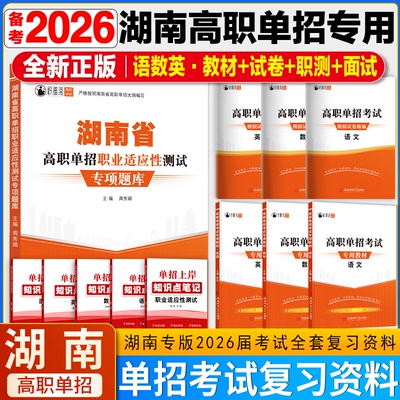 2026版湖南单招专用职测复习资料