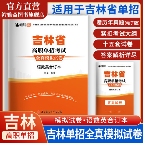 吉林省高职单招考试复习资料2027吉林单招真题模拟试卷语文数学英语职业技能测试综合素质吉林对口升学单招教材面试复习用书 - 封面