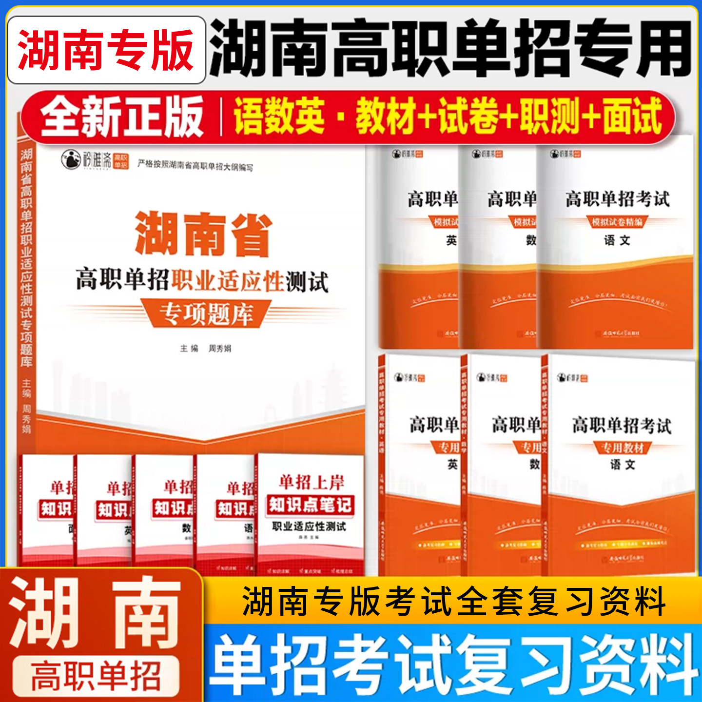 2027年湖南省高职单招考试复习资料职业技能测试专项题库湖南单招语文数学英语模拟试卷真题单招面试教材综合素质职业适应性测试