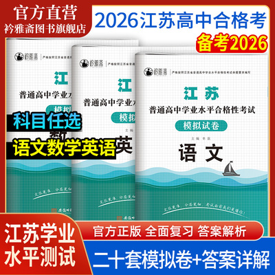 2026江苏普通高中合格性考试资料