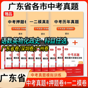 2026广东省中考真题卷广州深圳市专版分类模拟押题卷全套中考语文数学英语物理化学历史道法一模二模历年真题汇编初三总复习资料