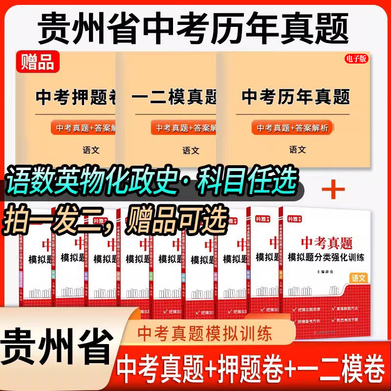 贵州省中考真题模拟分类卷全套语文数学英语物理化学历史道法地理生物近5年历年真题汇编强化训练初三复习资料