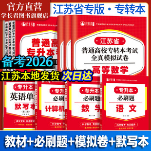 2026年江苏专转本语文数学计算机类模拟试卷教材历年真题江苏专转本必刷题高等数学大学语文英语复习资料