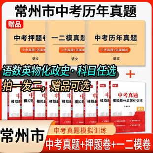 2026江苏省常州市中考真题模拟分类卷全套语文数学英语物理化学历史道法地理生物近5年历年真题汇编强化训练初三复习资料