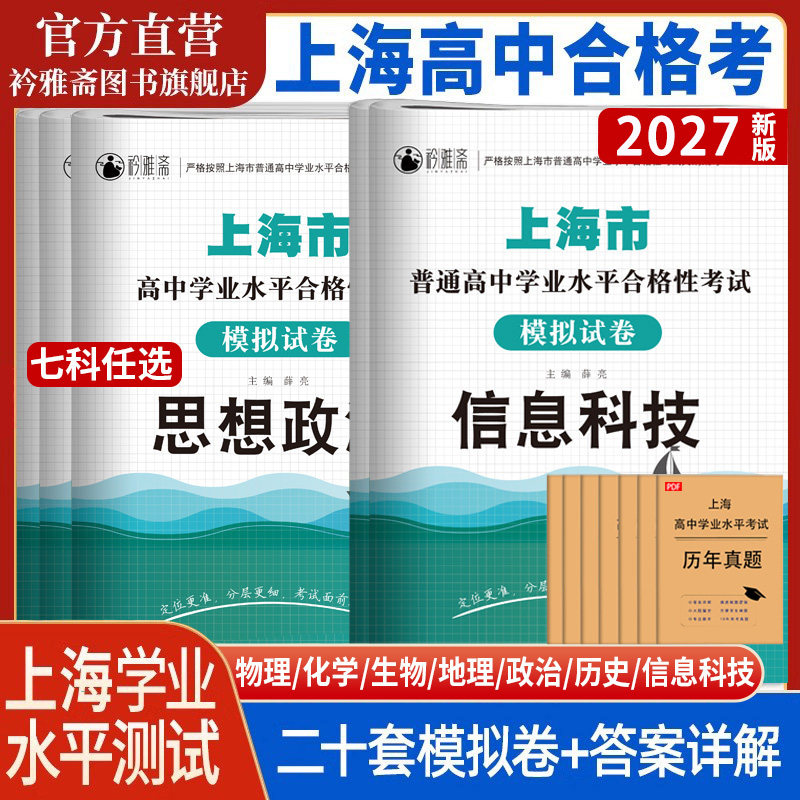 2026年上海高中合格考信息技术政治物理化学生物地理历史合格考真题模拟试卷学业水平测试复习资料含答案 全a计划走进合格考