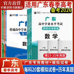 2026年广东省春季 高考单招考试总复习 高考学业水平考试模拟试卷学考真题语文数学英语高中学业水平考试小高考知识点考点赢在春季