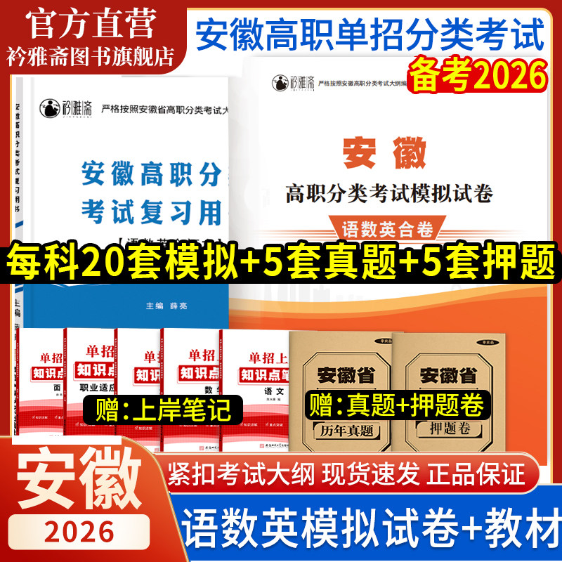 2026安徽单招考试复习资料真题安徽省分类招生考试试卷校考真题职业适应性测试语数英必刷题安徽高职单招普高中职对口升学高考资料