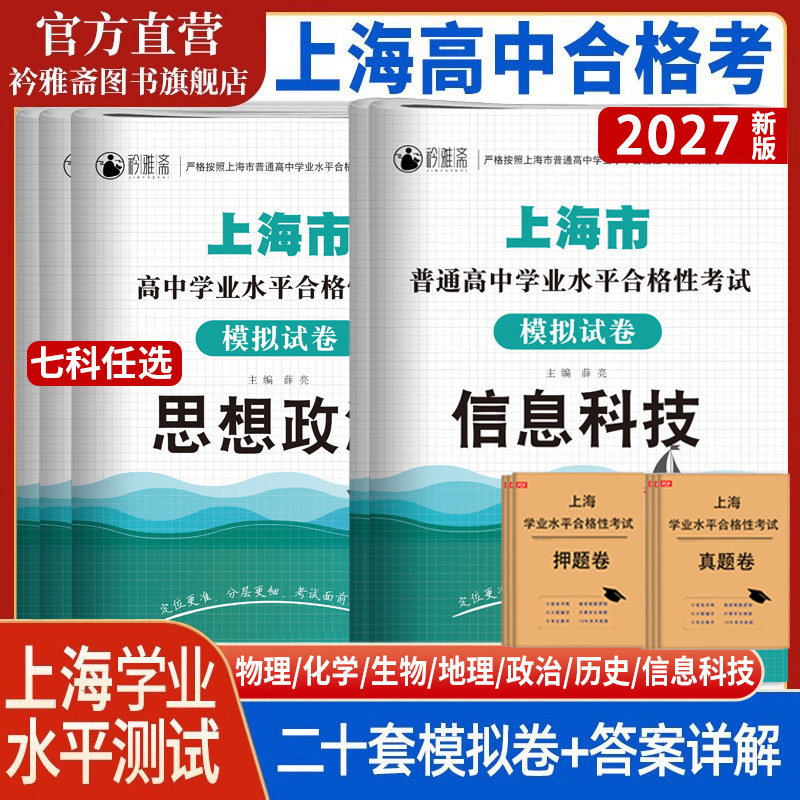 2026年上海高中合格考信息技术政治物理化学生物地理历史合格考真题模拟试卷学业水平测试复习资料含答案 全a计划走进合格考