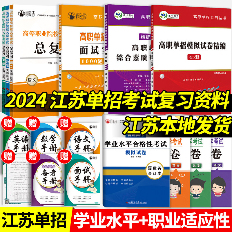 2024年江苏省高职单招考试复习资料真题2024江苏学业水平测试合格性考试语数英试题模拟试卷江苏省中职对生口单招升学总复习教材怎么看?