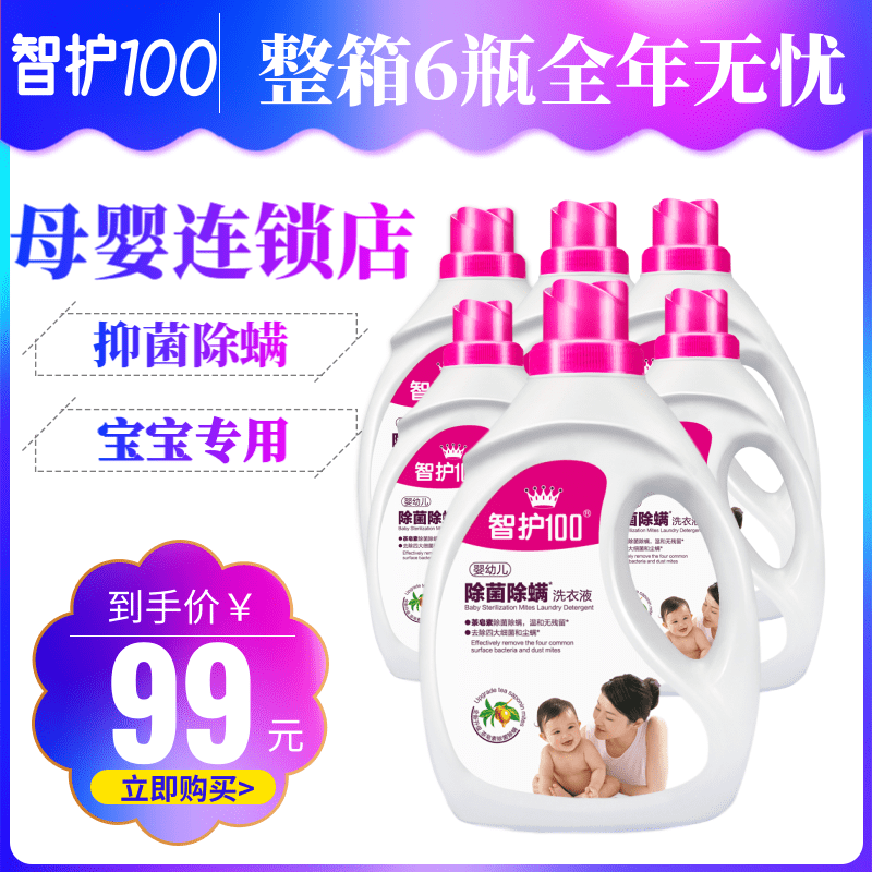 正品智护100洗衣液新生儿专用香水洗衣皂液深层洁净有效抑菌除螨