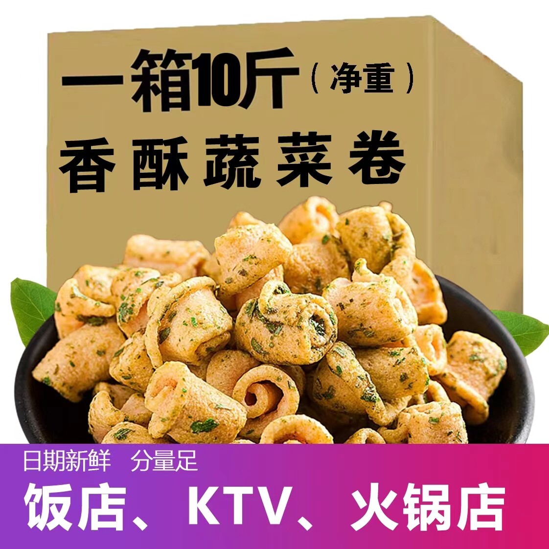 10斤散装整箱香酥蔬菜卷休闲零食酒吧ktv摆摊自助餐商用膨化小吃