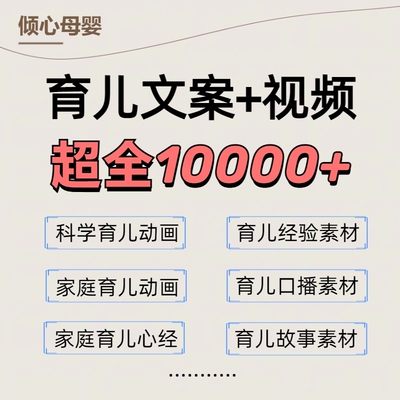 抖音快手小红书育儿百科素材教育知识文案口播书单号视频电子版