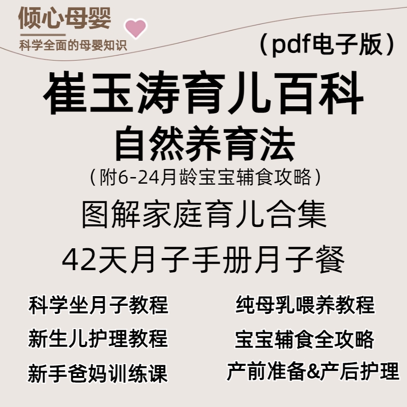 崔玉涛育儿百科电子版pdf自然养育法42天月子手册月子餐宝宝辅食使用感如何?