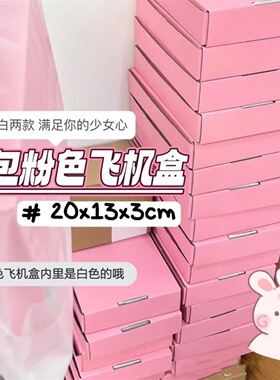 Ins高颜值粉色飞机盒打包小卡饰品穿戴甲白色飞机盒礼品盒批发