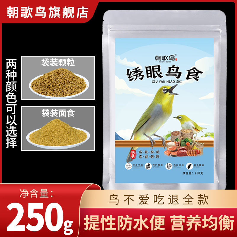 秀眼鸟食专用饲料防水便秀眼饲料