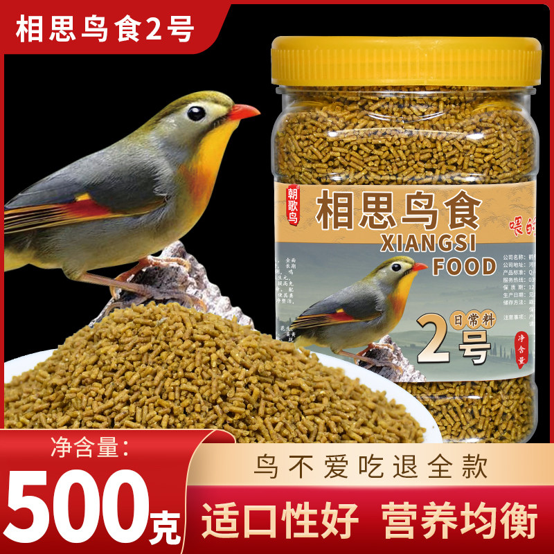 朝歌鸟相思鸟食2号银耳红嘴相思饲料点颏绣眼鸟粮靓丽羽毛营养粮