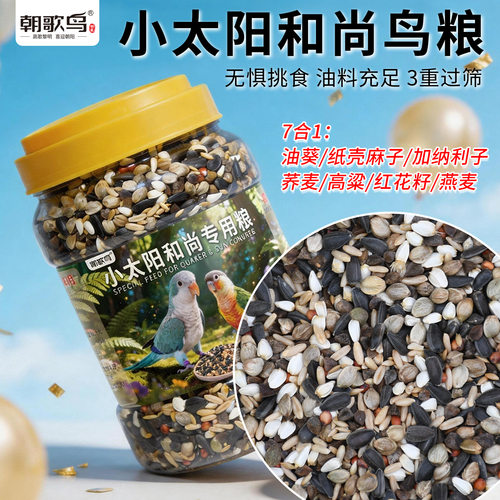 小太阳和尚鹦鹉麻子专用鸟粮中大型混合粮纸壳油葵鸟食饲料七合一