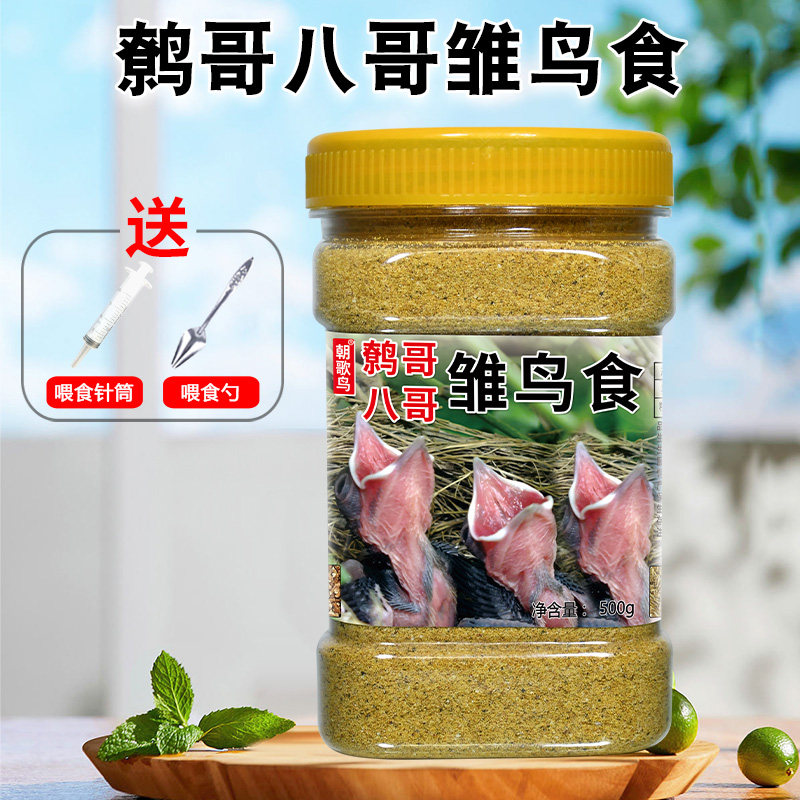 八哥幼鸟食营养饲料小鸟通用鹩哥八哥画眉喜鹊雏鸟专用饲料易消化