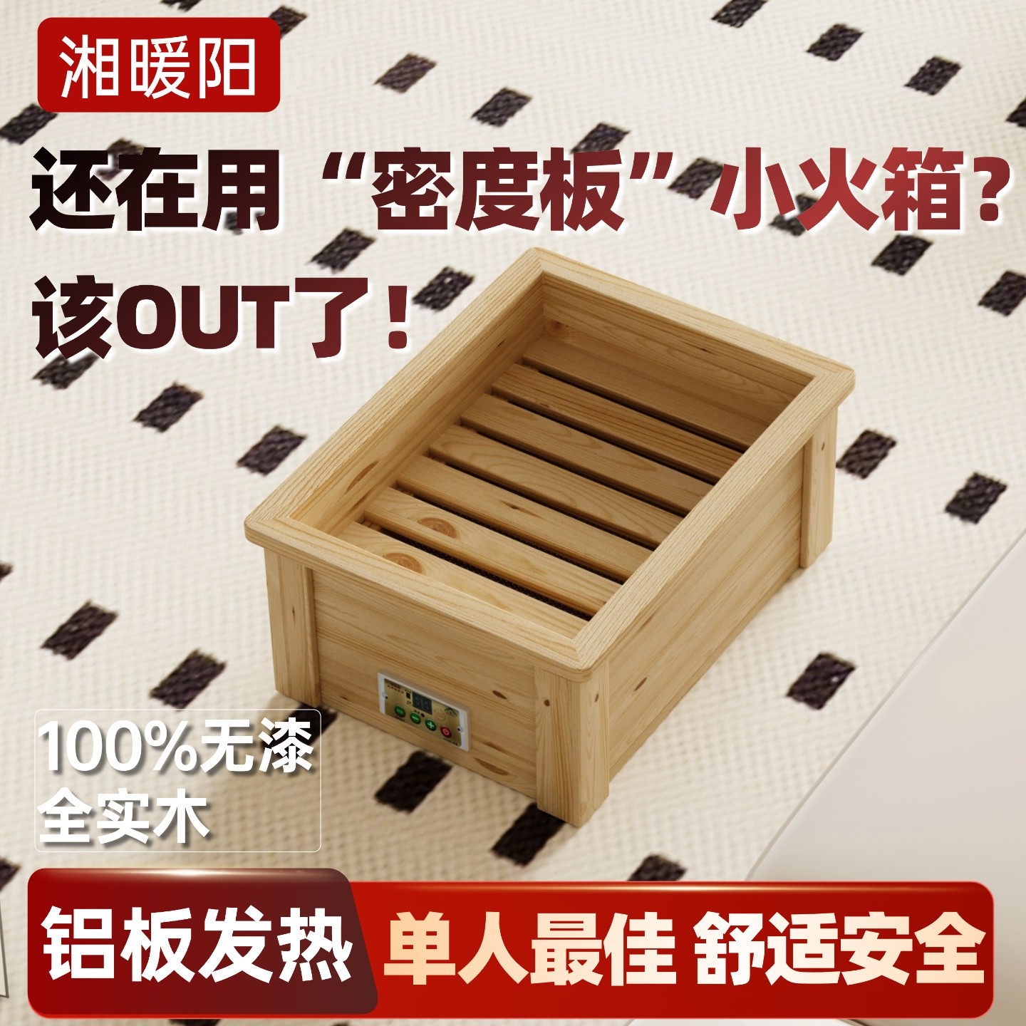 湘暖阳实木取暖器电火桶电火箱家暖脚器烤火炉烤火箱铝板发热用