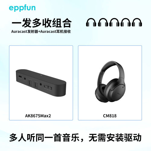Auracast一发多收，无需驱动 超长续航，适用多人听音乐看电视