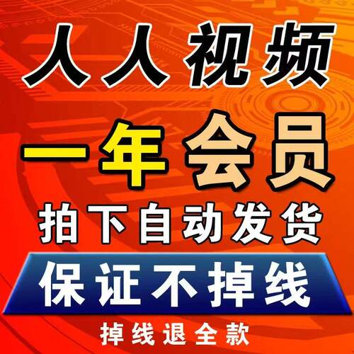 人人视频vip会员多多视频人人剧场会员季卡VIP年卡365天美剧韩