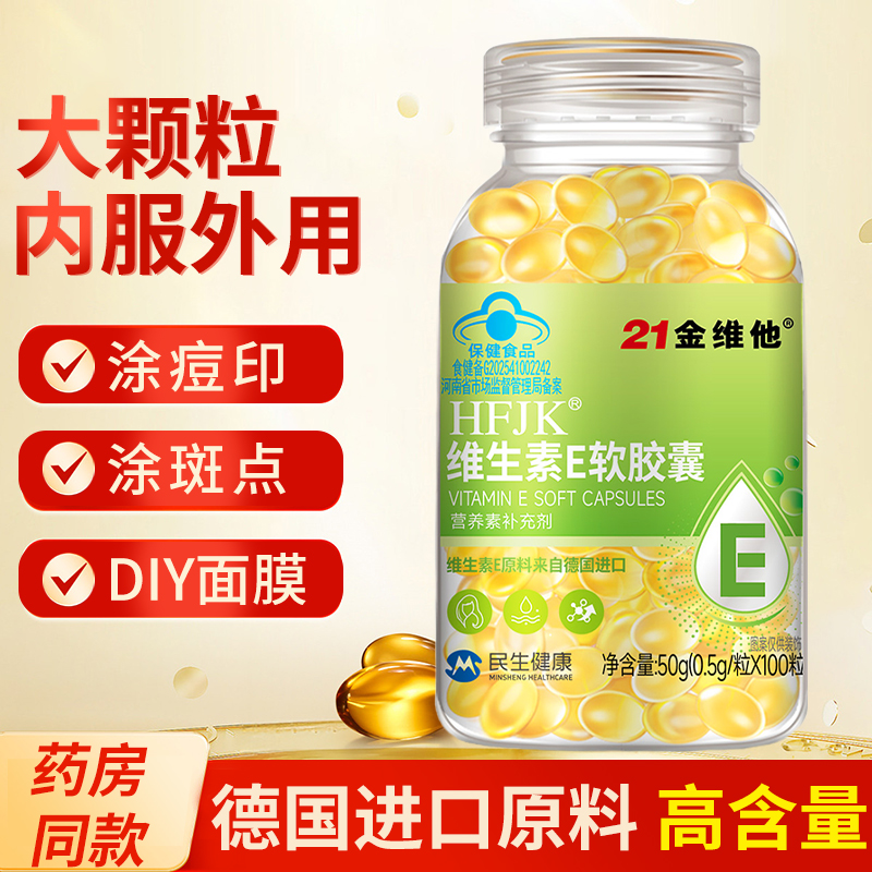 21金维他维生素e软胶囊内服外敷涂斑点涂痘印100粒/瓶植物精华